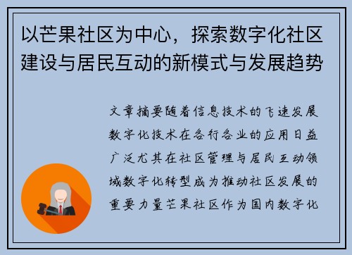以芒果社区为中心，探索数字化社区建设与居民互动的新模式与发展趋势