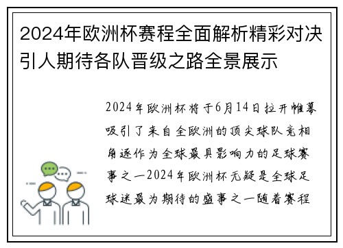 2024年欧洲杯赛程全面解析精彩对决引人期待各队晋级之路全景展示