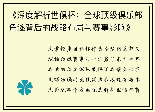 《深度解析世俱杯：全球顶级俱乐部角逐背后的战略布局与赛事影响》