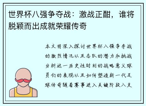 世界杯八强争夺战：激战正酣，谁将脱颖而出成就荣耀传奇