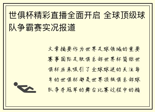 世俱杯精彩直播全面开启 全球顶级球队争霸赛实况报道