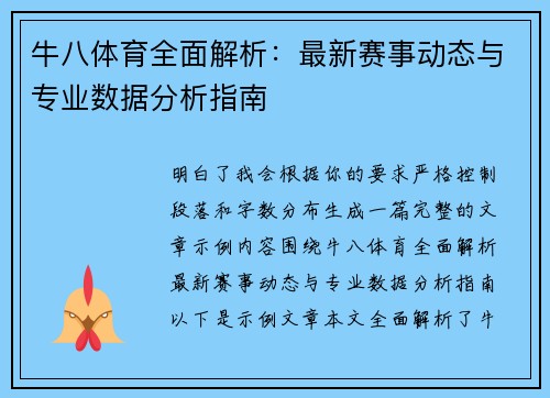 牛八体育全面解析：最新赛事动态与专业数据分析指南