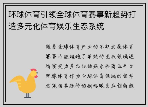 环球体育引领全球体育赛事新趋势打造多元化体育娱乐生态系统