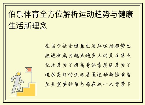 伯乐体育全方位解析运动趋势与健康生活新理念
