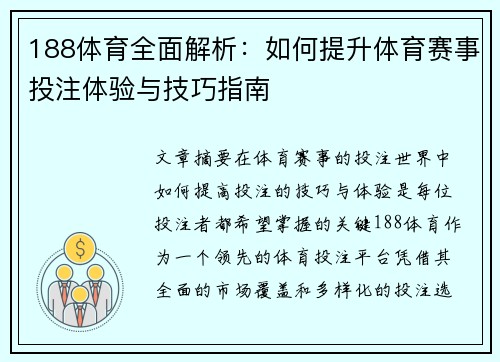 188体育全面解析:如何提升体育赛事投注体验与技巧指南 188体育全面解析:如何提升体育赛事投注体验与技巧指南