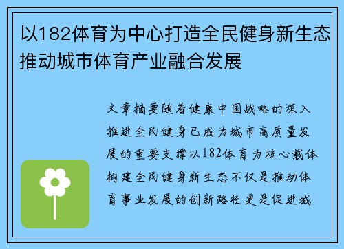 以182体育为中心打造全民健身新生态推动城市体育产业融合发展 以182体育为中心打造全民健身新生态推动城市体育产业融合发展