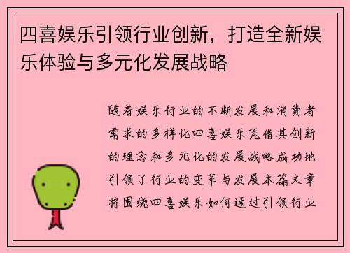 四喜娱乐引领行业创新，打造全新娱乐体验与多元化发展战略