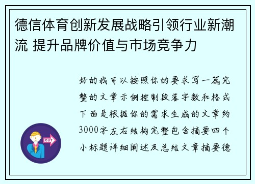 德信体育创新发展战略引领行业新潮流 提升品牌价值与市场竞争力