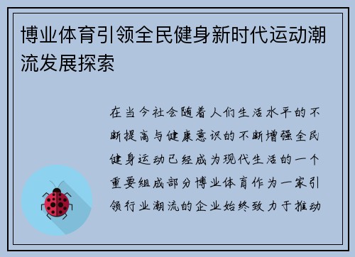 博业体育引领全民健身新时代运动潮流发展探索 博业体育引领全民健身新时代运动潮流发展探索