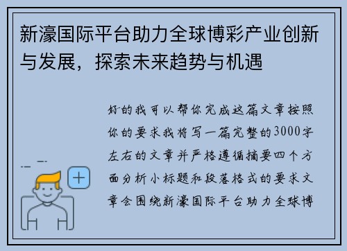 新濠国际平台助力全球博彩产业创新与发展，探索未来趋势与机遇