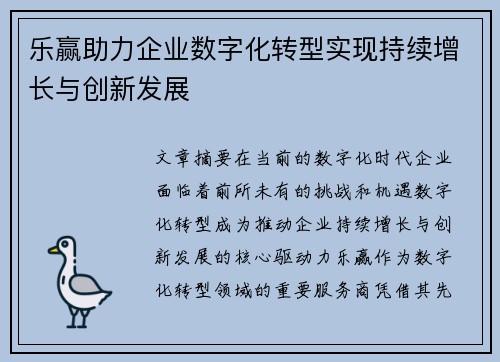 乐赢助力企业数字化转型实现持续增长与创新发展