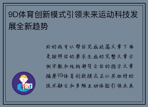 9D体育创新模式引领未来运动科技发展全新趋势