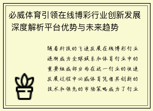 必威体育引领在线博彩行业创新发展 深度解析平台优势与未来趋势