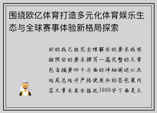 围绕欧亿体育打造多元化体育娱乐生态与全球赛事体验新格局探索