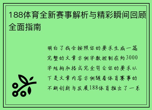 188体育全新赛事解析与精彩瞬间回顾全面指南