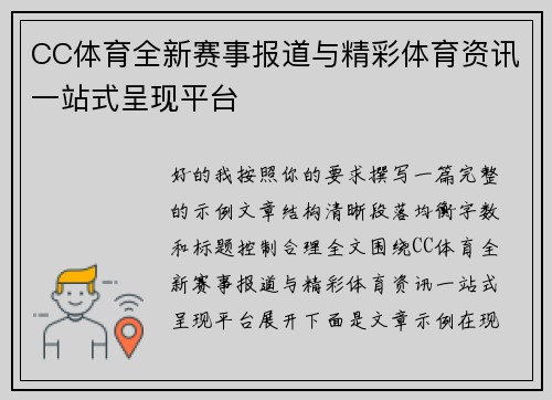 CC体育全新赛事报道与精彩体育资讯一站式呈现平台
