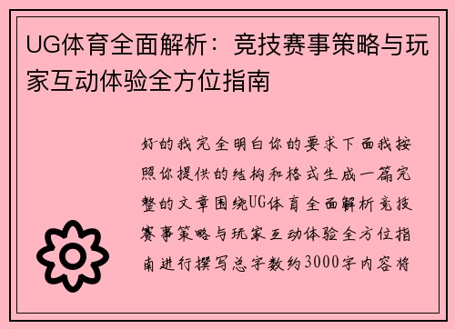 UG体育全面解析：竞技赛事策略与玩家互动体验全方位指南