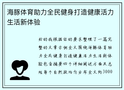 海豚体育助力全民健身打造健康活力生活新体验