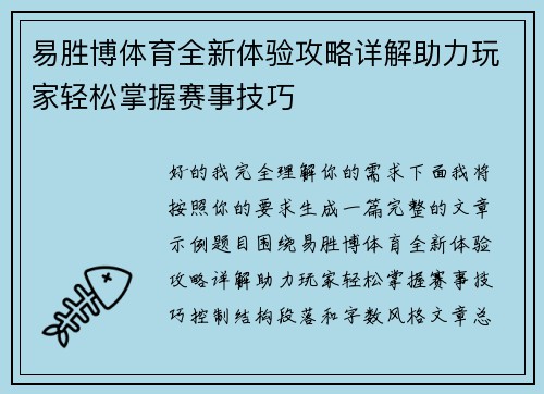 易胜博体育全新体验攻略详解助力玩家轻松掌握赛事技巧 易胜博体育全新体验攻略详解助力玩家轻松掌握赛事技巧