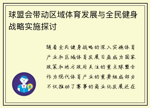 球盟会带动区域体育发展与全民健身战略实施探讨 球盟会带动区域体育发展与全民健身战略实施探讨
