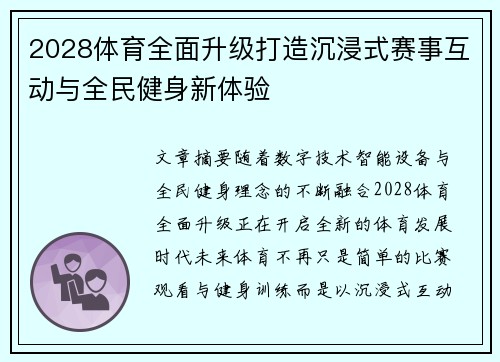 2028体育全面升级打造沉浸式赛事互动与全民健身新体验 2028体育全面升级打造沉浸式赛事互动与全民健身新体验