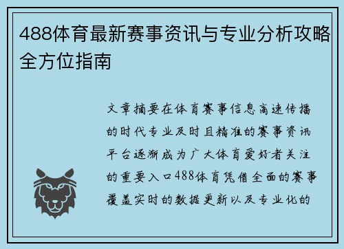 488体育最新赛事资讯与专业分析攻略全方位指南