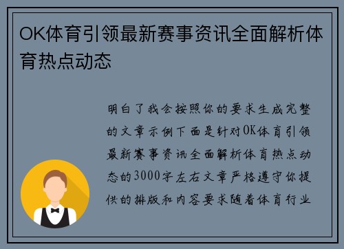 OK体育引领最新赛事资讯全面解析体育热点动态