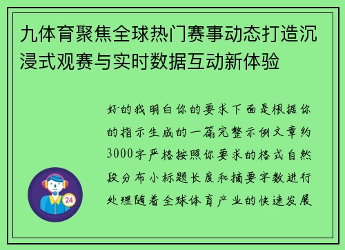 九体育聚焦全球热门赛事动态打造沉浸式观赛与实时数据互动新体验