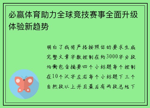 必赢体育助力全球竞技赛事全面升级体验新趋势 必赢体育助力全球竞技赛事全面升级体验新趋势