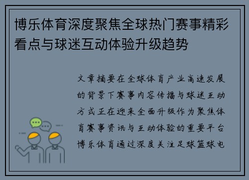 博乐体育深度聚焦全球热门赛事精彩看点与球迷互动体验升级趋势