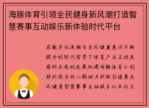 海豚体育引领全民健身新风潮打造智慧赛事互动娱乐新体验时代平台 海豚体育引领全民健身新风潮打造智慧赛事互动娱乐新体验时代平台