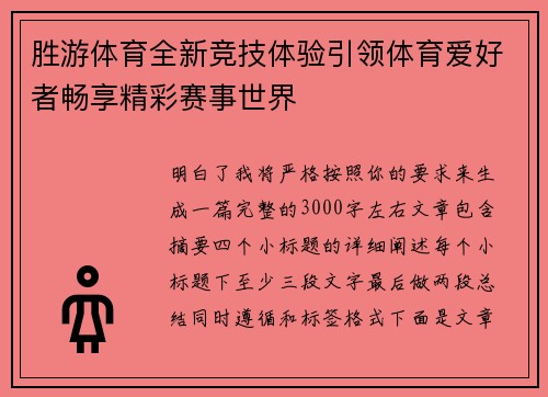 胜游体育全新竞技体验引领体育爱好者畅享精彩赛事世界 胜游体育全新竞技体验引领体育爱好者畅享精彩赛事世界