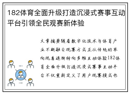 182体育全面升级打造沉浸式赛事互动平台引领全民观赛新体验