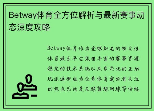 Betway体育全方位解析与最新赛事动态深度攻略 Betway体育全方位解析与最新赛事动态深度攻略