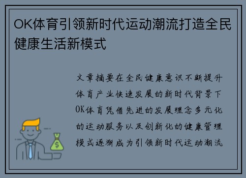 OK体育引领新时代运动潮流打造全民健康生活新模式