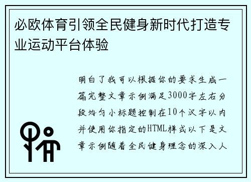 必欧体育引领全民健身新时代打造专业运动平台体验
