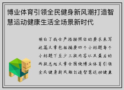 博业体育引领全民健身新风潮打造智慧运动健康生活全场景新时代