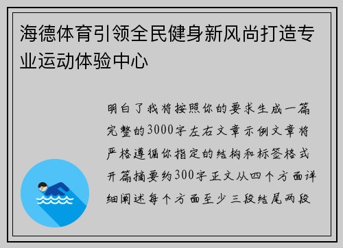 海德体育引领全民健身新风尚打造专业运动体验中心
