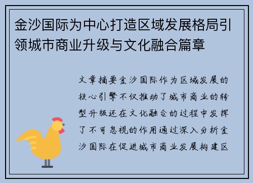 金沙国际为中心打造区域发展格局引领城市商业升级与文化融合篇章