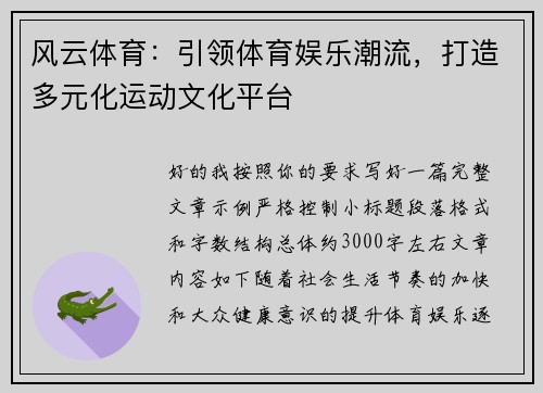 风云体育:引领体育娱乐潮流,打造多元化运动文化平台 风云体育:引领体育娱乐潮流,打造多元化运动文化平台