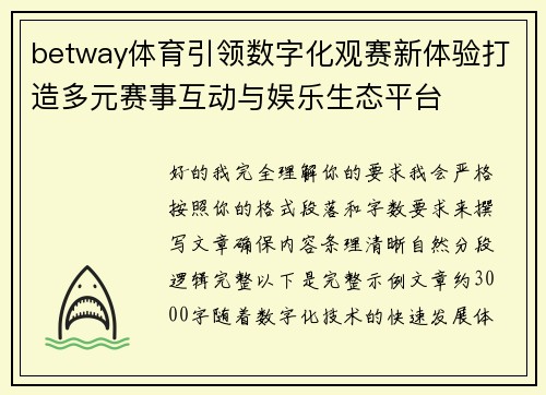 betway体育引领数字化观赛新体验打造多元赛事互动与娱乐生态平台 betway体育引领数字化观赛新体验打造多元赛事互动与娱乐生态平台