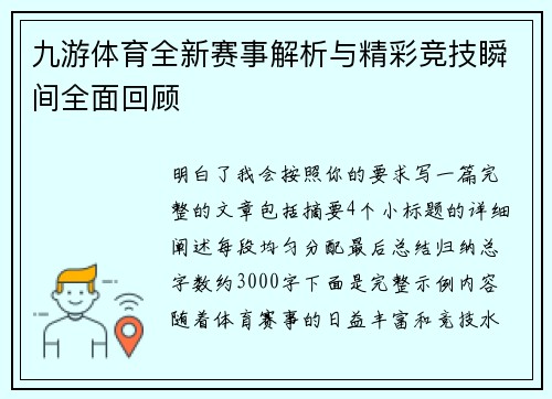 九游体育全新赛事解析与精彩竞技瞬间全面回顾