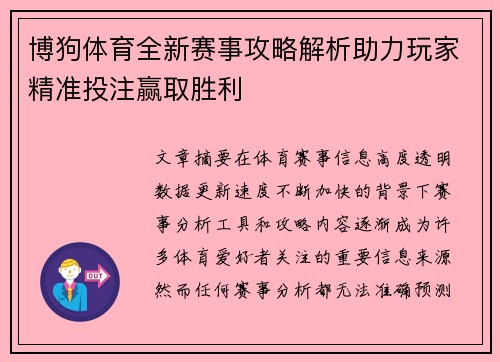 博狗体育全新赛事攻略解析助力玩家精准投注赢取胜利