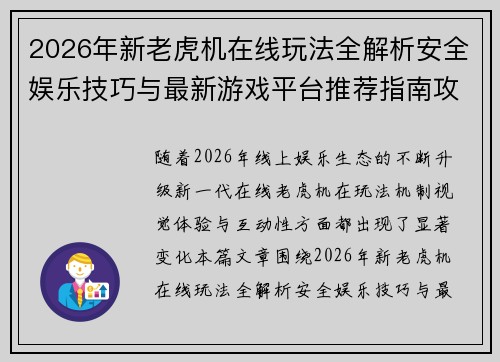 2026年新老虎机在线玩法全解析安全娱乐技巧与最新游戏平台推荐指南攻略