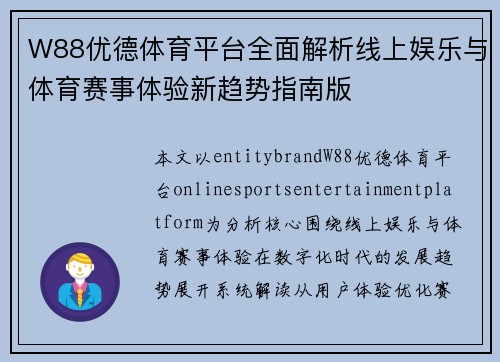 W88优德体育平台全面解析线上娱乐与体育赛事体验新趋势指南版 W88优德体育平台全面解析线上娱乐与体育赛事体验新趋势指南版