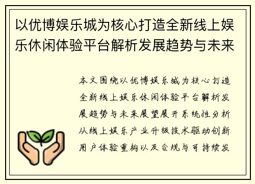 以优博娱乐城为核心打造全新线上娱乐休闲体验平台解析发展趋势与未来展望 以优博娱乐城为核心打造全新线上娱乐休闲体验平台解析发展趋势与未来展望