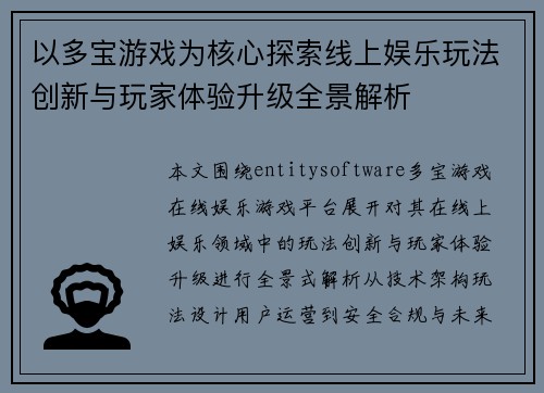 以多宝游戏为核心探索线上娱乐玩法创新与玩家体验升级全景解析 以多宝游戏为核心探索线上娱乐玩法创新与玩家体验升级全景解析