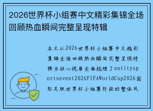 2026世界杯小组赛中文精彩集锦全场回顾热血瞬间完整呈现特辑 2026世界杯小组赛中文精彩集锦全场回顾热血瞬间完整呈现特辑