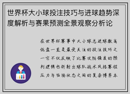 世界杯大小球投注技巧与进球趋势深度解析与赛果预测全景观察分析论 世界杯大小球投注技巧与进球趋势深度解析与赛果预测全景观察分析论