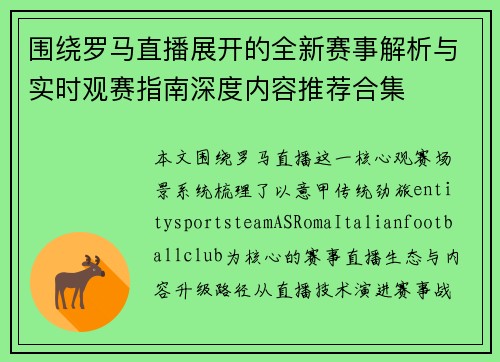围绕罗马直播展开的全新赛事解析与实时观赛指南深度内容推荐合集 围绕罗马直播展开的全新赛事解析与实时观赛指南深度内容推荐合集